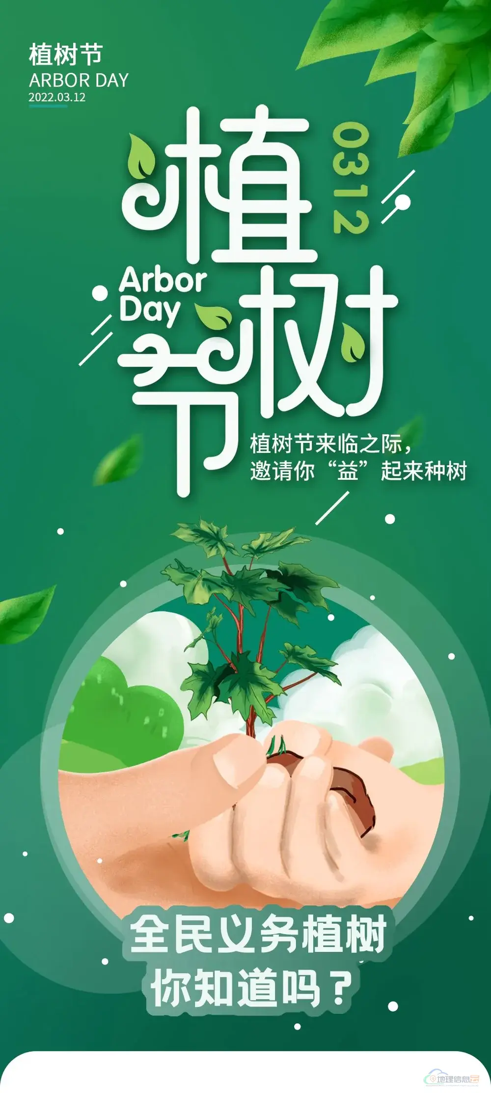 图片[4]-履行植树义务 共建美丽中国 ——2022年全民义务植树倡议书-地理信息云
